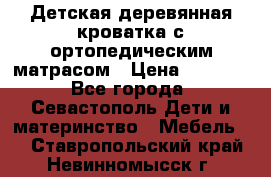 Детская деревянная кроватка с ортопедическим матрасом › Цена ­ 2 500 - Все города, Севастополь Дети и материнство » Мебель   . Ставропольский край,Невинномысск г.